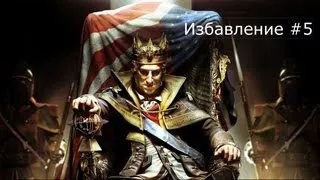 Assasin's Creed 3 The Tyranny of King Washington Эпизод 3 Избавление Шаг за шагом Прохождение #5