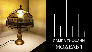 Лампа Тиффани Модель №1