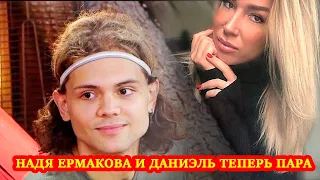 Надя Ермакова и Даниэль теперь пара