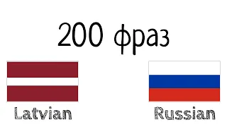 200 фраз -  Латышский - Русский