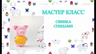Мастер Класс Свинка // Игрушка Спицами // Как я вяжу