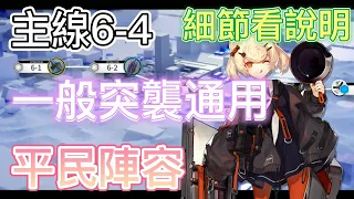 【明日方舟】主線關卡 6-4 一般突襲通用（平民陣容） || Arknights