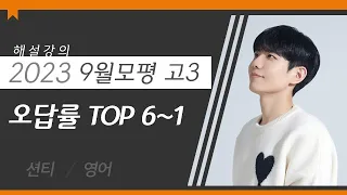 [대성마이맥] 영어 션티T - 2023년 고3 9월 모평 영어 오답률 TOP 6~1 해설강의