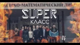 SUPER класс |  ФИЗИКО-МАТЕМАТИЧЕСКИЙ ЛИЦЕЙ |