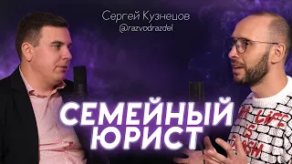 СЕМЕЙНЫЙ ЮРИСТ. Развод, алименты и раздел имущества