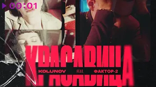 Kolunov feat. Фактор 2 - Красавица | Official Audio | 2022