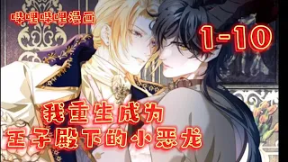 《我重生成为王子殿下的小恶龙》第1-10集|好一个绿茶攻啊！#双男主 #漫画解说