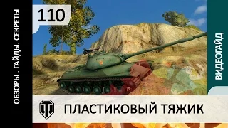 110 Полный гайд, обзор как играть на танке