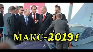 МАКС 2019 ВЗГЛЯД В БУДУЩЕЕ! ПУТИН,ЭРДОГАН И СУ 57!