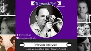 Лекция 93. Ингмар Бергман | Культурный Клуб | Дмитрий Шамонов