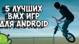 ⚽5 лучших BMX игр для андроид⚽