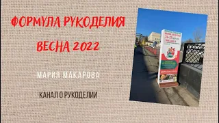 11. Формула рукоделия Весна 2022/ обзор/М.П.Студия/Эстэ/Panna/Овен