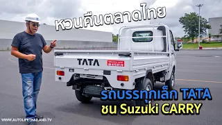 ถูก ถึก ทน!! มาแล้ว TATA Super ACE MINT ดีเซล 1.4 เทอร์โบ บรรทุกเล็กหน้าสั้น เน้นคุ้มค่า ใช้งานหนัก