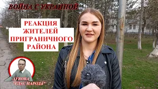 ЛЮДИ О ВОЗМОЖНОСТИ ВОЙНЫ С УКРАИНОЙ. СОЦОПРОС