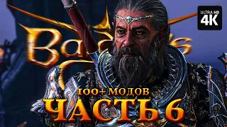 BALDUR'S GATE 3 – Прохождение [4K 100+ Модов] – Часть 6 | Балдурс Гейт 3 Полное Прохождение c Модами