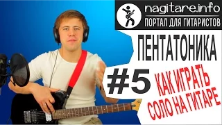 #5 Пентатоника и как играть соло на гитаре 5/5 [nagitare.info]