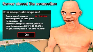 ПОЛУЧИЛ ВЕЧНЫЙ БАН И ЧС СЕРВЕРА в GTA SAMP