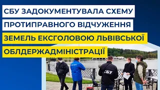 СБУ задокументувала схему протиправного відчуження земель ексголовою Львівської ОДА