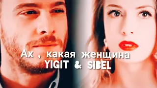 Yigit & Sibel | Ах, какая женщина ❤💘