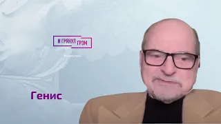 Генис об ошибке, которая может привести к концу всего. Путин, Трамп, Платонов, Набоков, Бродский