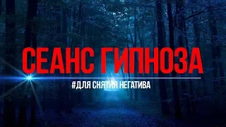 Сеанс ГИПНОЗА 2 / Погрузись в гипноз/ИЗБАВЛЯЕМСЯ ОТ НЕГАТИВА/Гипноз для сна