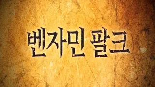 BJ#Card - 벤자민 팔크 예고편 Benjamin Falck and the Ghost Dagger Trailer