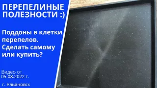 Поддоны в клетки перепелов | Сделать самому или купить? | Алексей Абрамов | Ульяновск