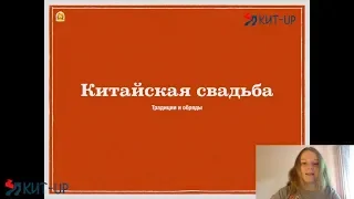 Китайская свадьба | страноведение | КИТ-UP