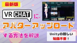 【最新版対応】VRChatでオリジナルのアバターをアップロードする方法を解説