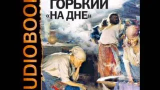 2000292 Chast 7 Аудиокнига. Горький Алексей Максимович. "На дне"