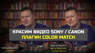 Красим видео на Sony / Canon с помощью Retouch4me Color Match OFX