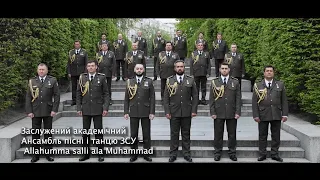 Заслужений академічний Ансамбль пісні і танцю ЗСУ   Allahumma salli ala Muhammad