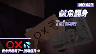 魷魚遊戲 我收到了一張名片 準備鹹魚翻身之路