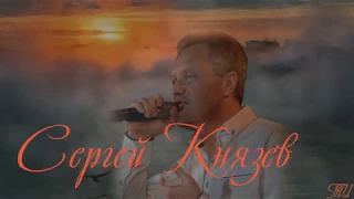 Сергей Князев Туман