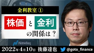 金利と株価の関係は？　金利教室①（後藤達也）