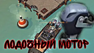 СКРАФТИЛ ЛОДОЧНЫЙ МОТОР! БОССЫ НА СТРАННОЙ ФАБРИКЕ! Last Day On Earth Survival