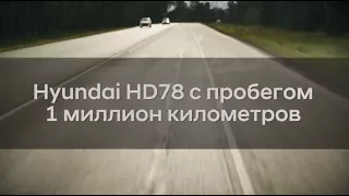 Hyundai HD78 с пробегом более 1 млн. км