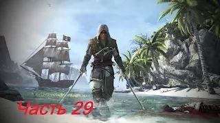 Прохождение Assassin creed 4 часть 29 Ищем сундуки контрабандистов