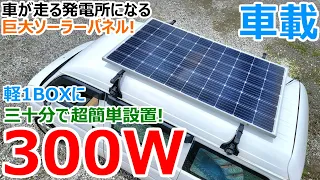 300W solar panels mounted on a small car