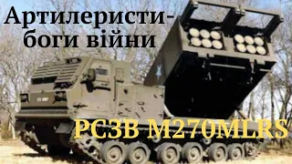 РСЗВ  M270 MLRS із США вже в Україні і буде застосована