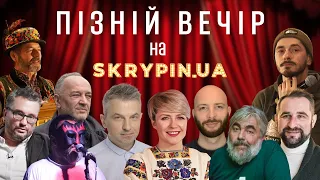 ПІЗНІЙ ВЕЧІР на Skrypin.UA: "ZSUF", Заза Буадзе, Олексій Маслов, Місько Батяр, Микола Ілюк