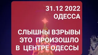 31 декабря 2022 г.Одесса  ЭТО произошло в центре Одессы  .На главной улице города .