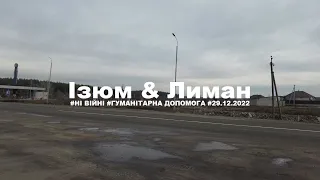 Ізюм & Лиман [29.12.2022]