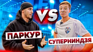 СУПЕРНИНДЗЯ VS ПАРКУР | Ниндзя Юрий Прокудин  | NDPK VLOG 3.0% #паркур #ниндзя #прокудин