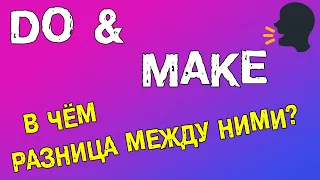 Разница между DO и MAKE. Лексика английского языка.