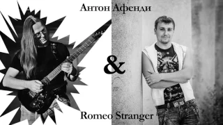 Антон Афенди & Romeo Stranger - Проваливай (Single 2017)