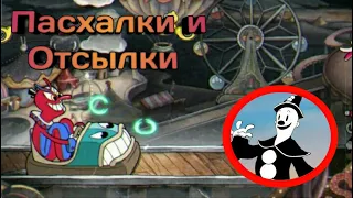 Топ 5 Пасхалок и Отсылок в Cuphead