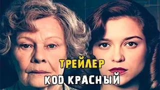 Фильм Код Красный — Русский трейлер (2019)