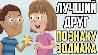 ЛУЧШИЙ ДРУГ ПО ЗНАКУ ЗОДИАКА