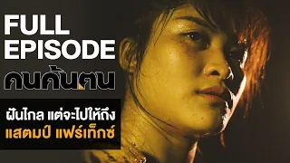 คนค้นฅน : ฝันไกล แต่จะไปให้ถึง แสตมป์ แฟร์เท็กซ์ l FULL  (8 ก.ย.62)